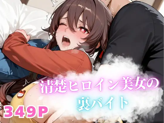 清楚美女の初めての裏バイト ジャケット画像