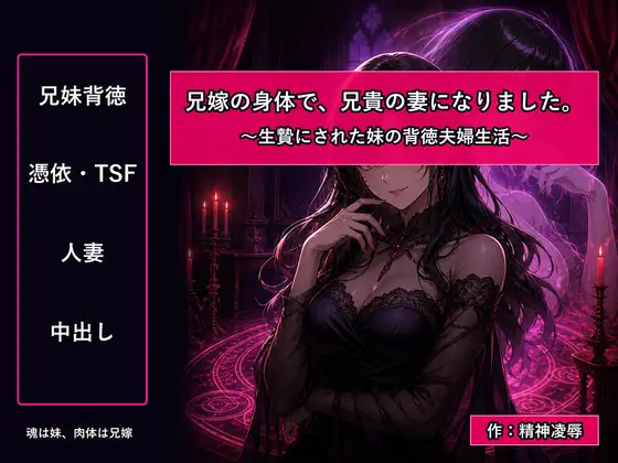兄嫁の身体で、兄貴の妻になりました～生贄にされた妹の背徳夫婦生活～ [精神凌辱] | DLsite 同人 - R18