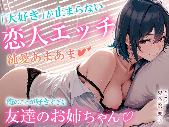 【甘々・純愛】友達のお姉ちゃん、俺のこと好きすぎ? ~5年分の「大好き」が止まらない純愛甘々?恋人えっち~