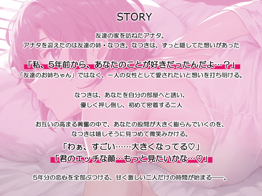 【甘々・純愛】友達のお姉ちゃんが僕の彼女に~5年間の片想いが実るイチャラブえっち