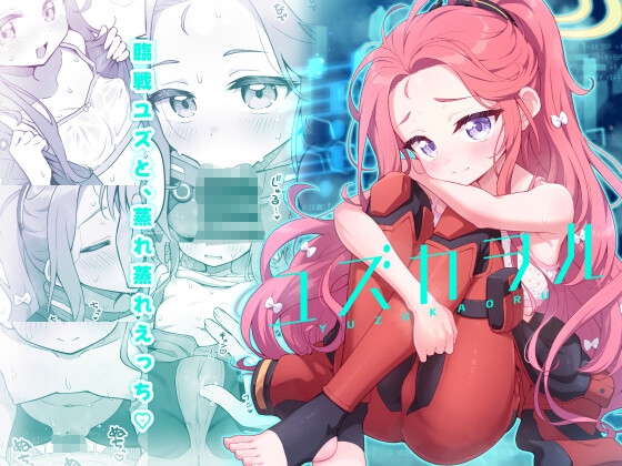 ユズカヲル