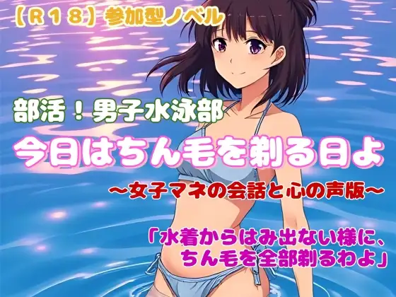 【R18】参加型ノベル 『今日はちん毛を剃る日よ』～女子マネの会話と心の声版～ [羞恥の体験くらぶ] | DLsite 同人 - R18