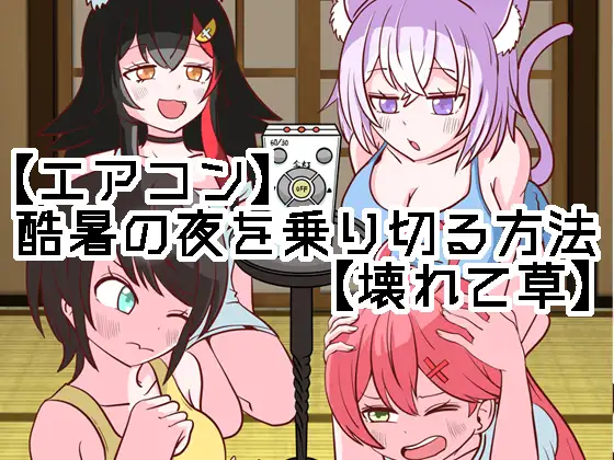 【エアコン】酷暑の夜を乗り切る方法【壊れて草】 ジャケット画像