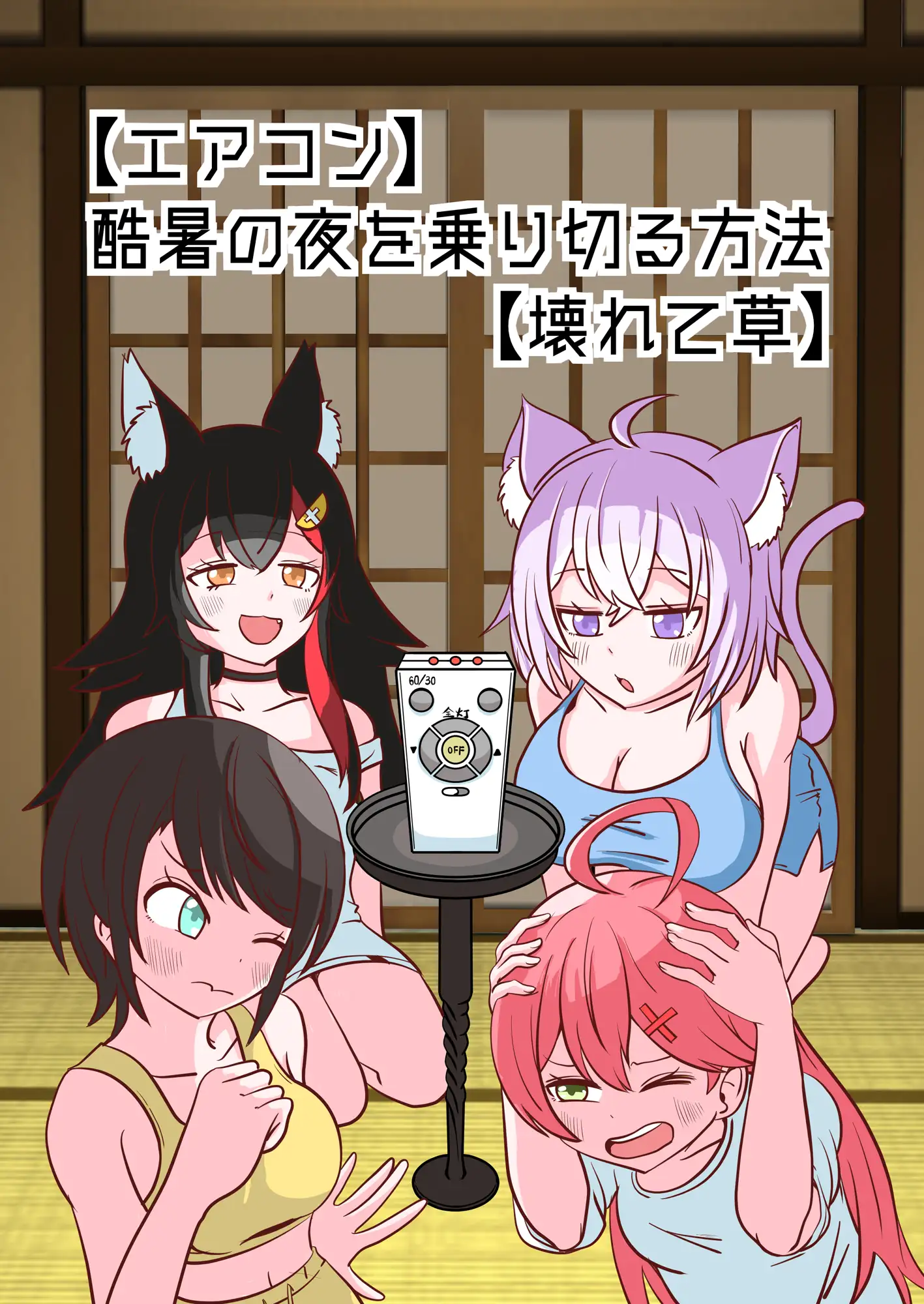 【エアコン】酷暑の夜を乗り切る方法【壊れて草】 [ネットり屋] | DLsite 同人 - R18
