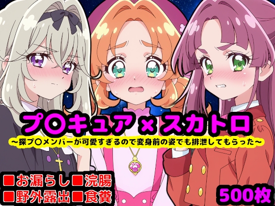 名探偵プ〇キュア排泄調教 ver.変身前 ～探プ〇メンバーが可愛すぎるので変身前の姿でも排泄してもらった～
