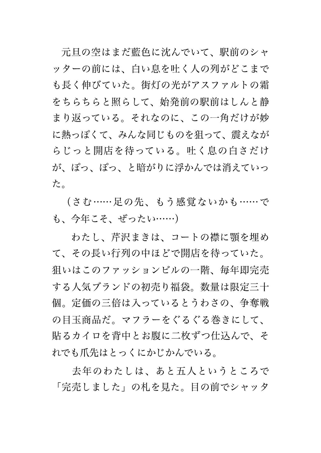 身動きの取れない初売りの福袋の行列で見知らぬ男4人に囲まれ開店までの1時間ずっとコートの下から手を入れられ立ったまま中出しされた福袋狙いのOLの話 画像1