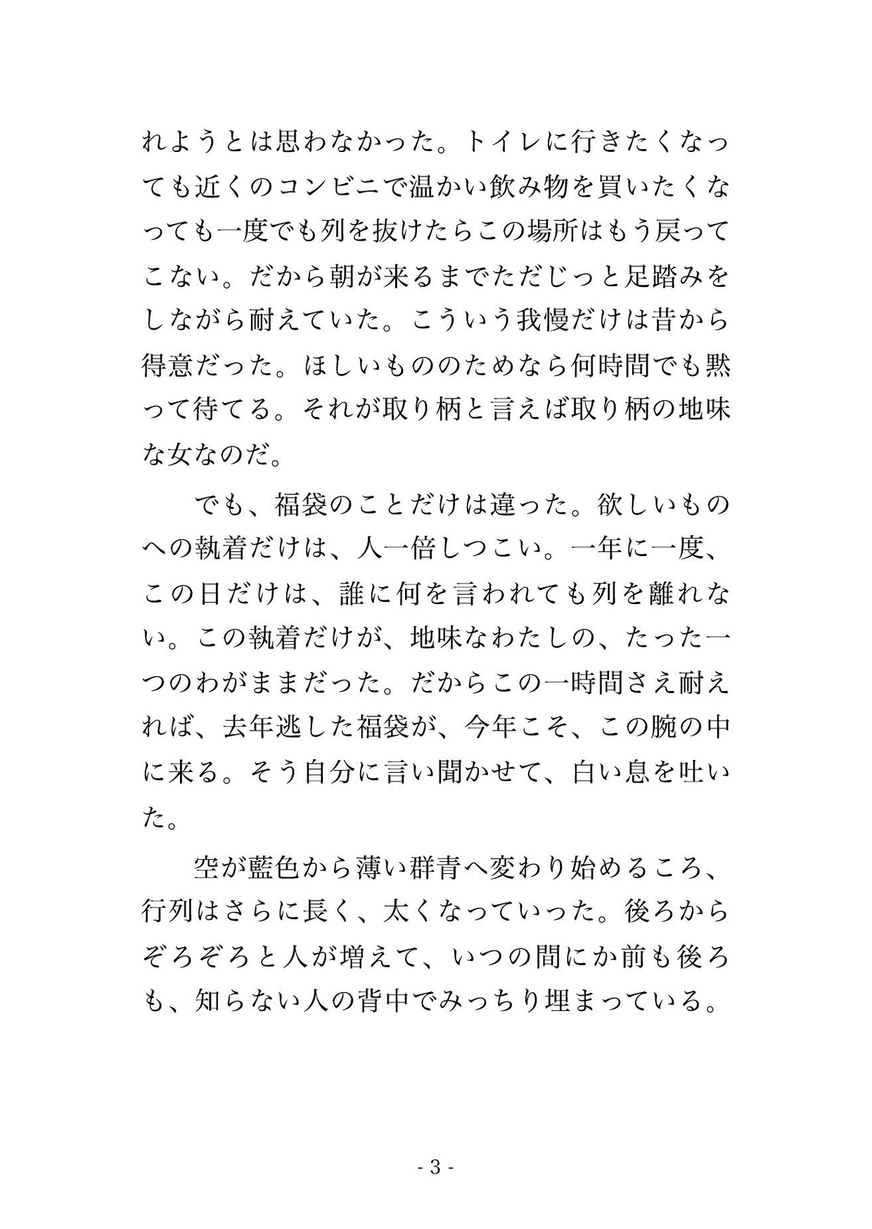 身動きの取れない初売りの福袋の行列で見知らぬ男4人に囲まれ開店までの1時間ずっとコートの下から手を入れられ立ったまま中出しされた福袋狙いのOLの話 画像2