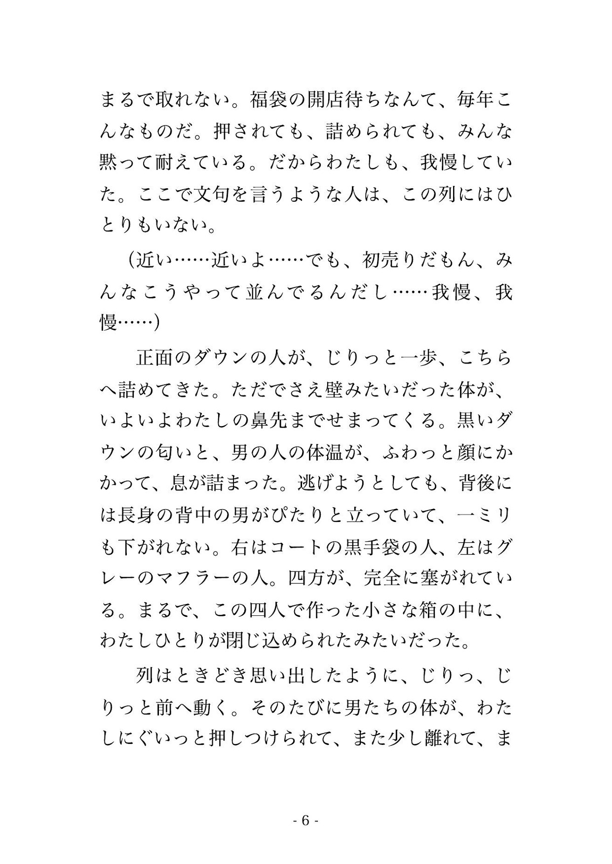 身動きの取れない初売りの福袋の行列で見知らぬ男4人に囲まれ開店までの1時間ずっとコートの下から手を入れられ立ったまま中出しされた福袋狙いのOLの話 画像3