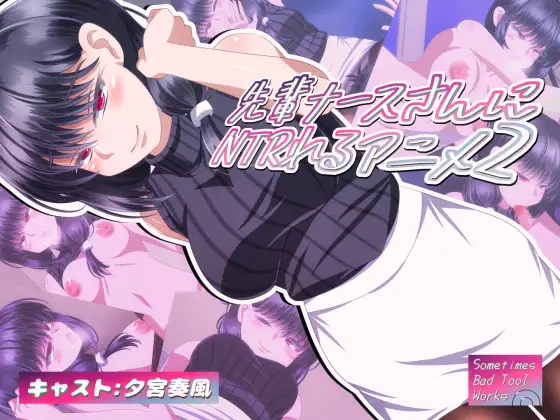 先輩ナースさんにNTRれるアニメ2 ジャケット画像