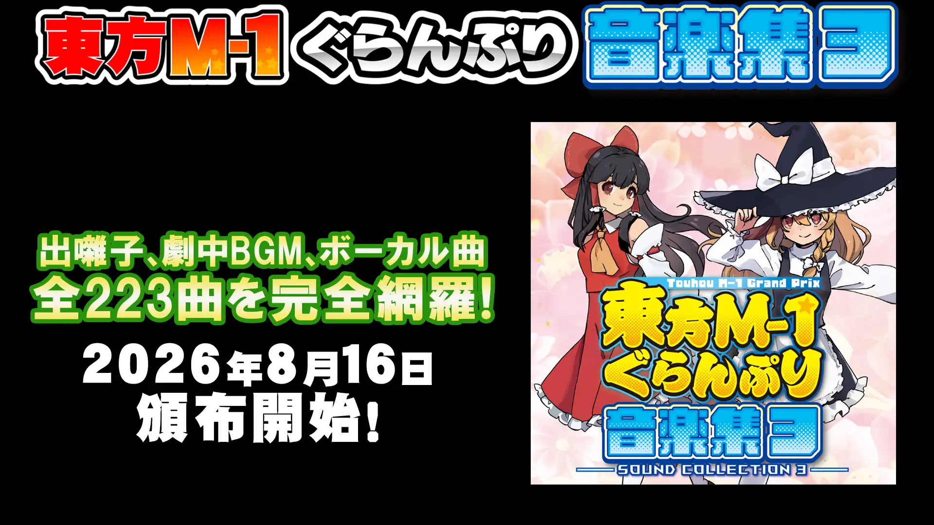 東方M-1ぐらんぷり音楽集3 サンプル画像 3