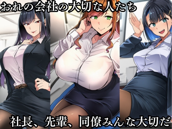 優秀な新入社員に 大切な人たちが堕とされる 〜橘 美咲の場合〜 画像1