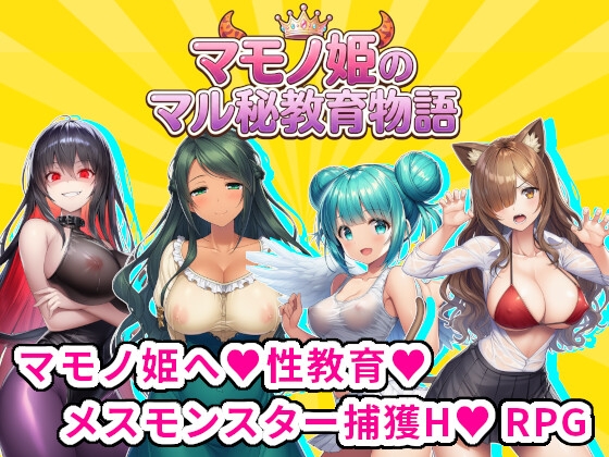 マモノ姫のマル秘教育物語