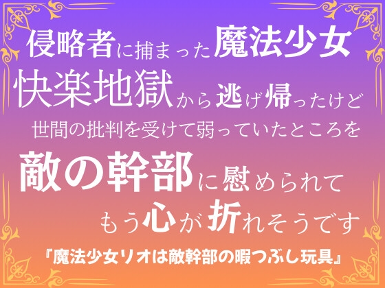 魔法少女リオは敵幹部の暇つぶし玩具