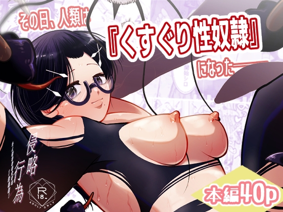 その日、人類はくすぐり性奴○になった-- 侵略×行為 全人類性奴○化計画～始動編～
