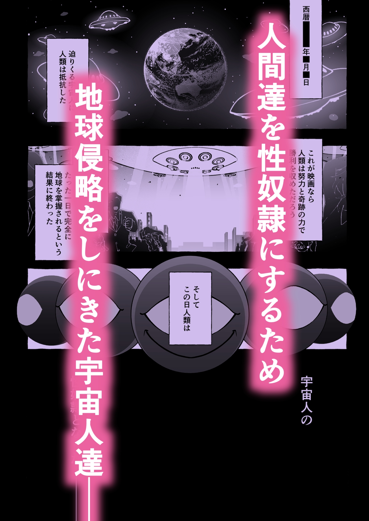 その日、人類はくすぐり性奴○になった-- 侵略×行為 全人類性奴○化計画～始動編～ 画像1