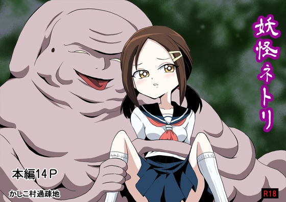 妖怪ネトリ