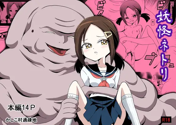 妖怪ネトリ ジャケット画像