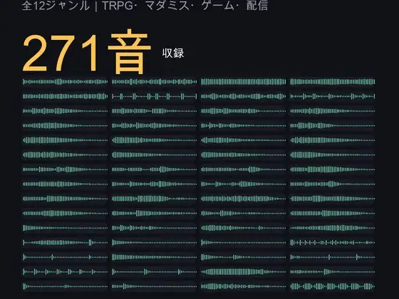 著作権フリー効果音素材集 271音|TRPG・マダミス・ゲーム・配信 全12ジャンル WAV [ゆくて舎] | DLsite 同人 - R18