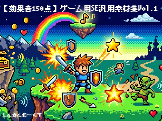 【効果音150点】ゲーム用SE汎用素材集Vol.1 - システムUI・バトル・魔法・ジングル(WAV/OGG)