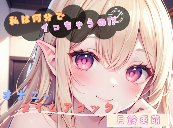 【私は何分でイっちゃうの!?】オナニータイムアタック【月鈴兎萌】