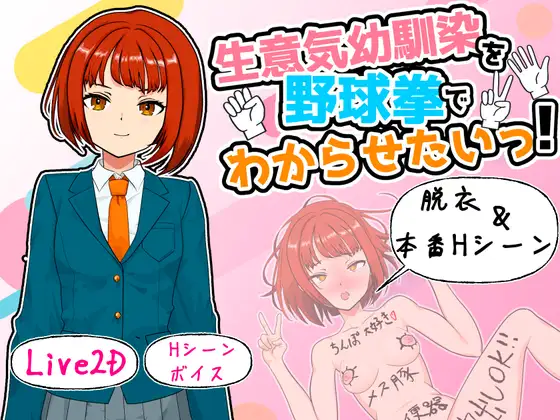 生意気幼馴染を野球拳でわからせたいっ! 攻略 (ぬるるんふぁくとり~) | (RJ01690343) 生意気幼馴染を野球拳でわからせたいっ! 攻略 (ぬるるんふぁくとり~) | (RJ01690343)