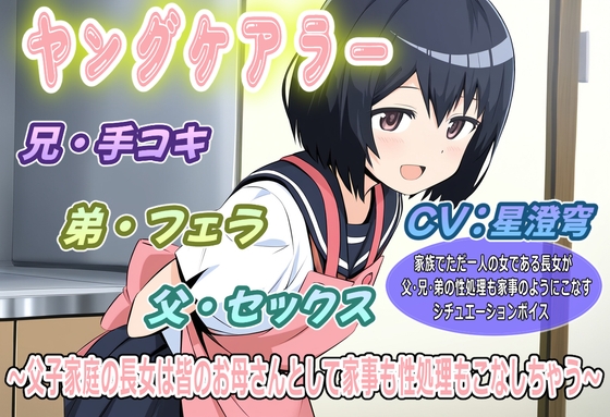 ヤングケアラー~父子家庭の長女は皆のお母さんとして家事も性処理もこなしちゃう~