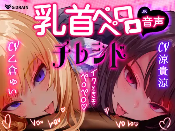 【乳首なめ音声】JKふたりに両乳首なめと言葉責め シコシコ チクニー で気持ちよくしてもらうオナサポ音声 チレシド CV 乙倉ゅい 涼貴涼 ジャケット画像