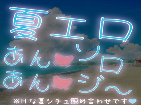 【短編集】夏エロあん♡あん♡ソロジ〜※Hな夏シチュ詰め合わせ-0画像