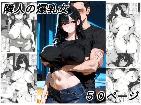 隣人の爆乳女