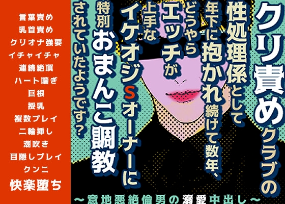 クリ責めクラブの性処理係として年下に抱かれ続けて数年、どうやらエッチが上手なイケオジSオーナーに特別おまんこ調教されていたようです?〜意地悪絶倫男の溺愛中出し〜