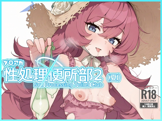 ブ〇アカ 性処理便所部2 (夏)
