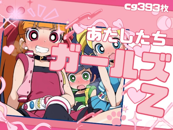 わたしたちガールズZ 画像1