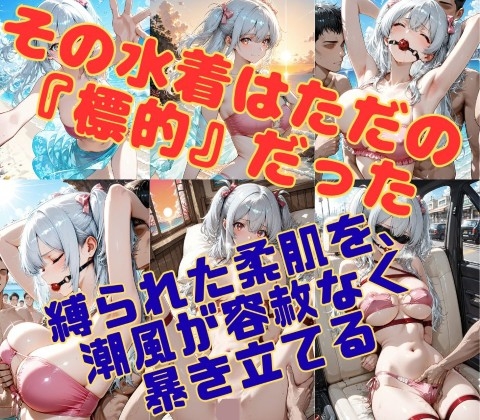潮騒の監禁者〜縛られた裸身と、潮風の記憶〜