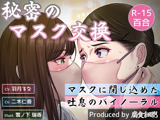 秘密のマスク交換