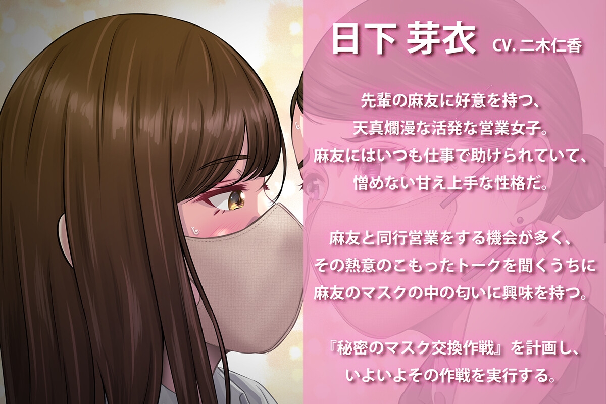 秘密のマスク交換