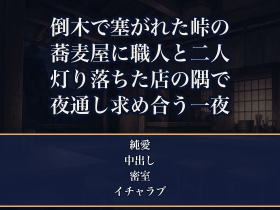 倒木で山道が塞がれ下山できない峠の蕎麦屋で、無口な蕎麦打ち職人と客の私だけ取り残され、灯りの落ちた店内で朝まで身を寄せ合い奥へ注がれた食レポライターの話