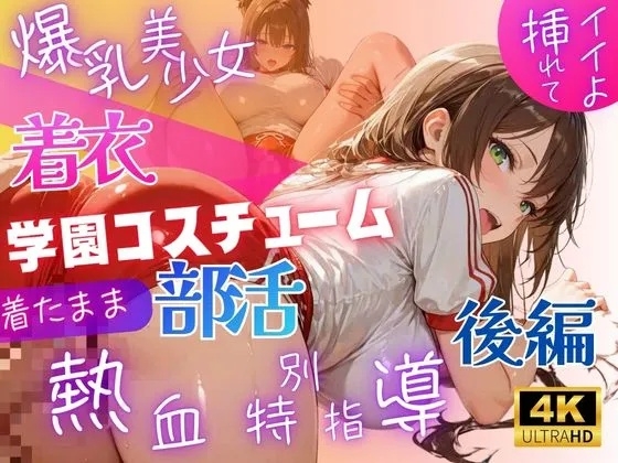 爆乳美少女着衣学園コスチューム～着たまま部活熱血特別指導～【後編】