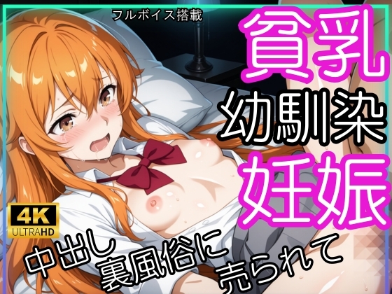 【NTR】幼馴染の貧乳JKが裏風俗に売られて、おじさんに妊娠させられてる件