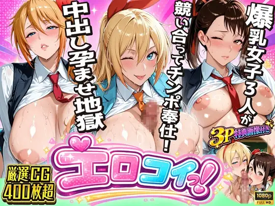 【ニ●コイエロ堕ち】制服女子3人が競い合ってチンポ奉仕！偽りの関係から始まる中出し孕ませ地獄 ジャケット画像