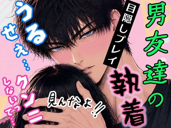 オラ甘な俺サマ男友達のエッチな特訓♡ 初クンニ&目隠しで恋愛禁止ルール崩壊⁉︎ オラ甘な俺サマ男友達のエッチな特訓♡ 初クンニ&目隠しで恋愛禁止ルール崩壊⁉︎