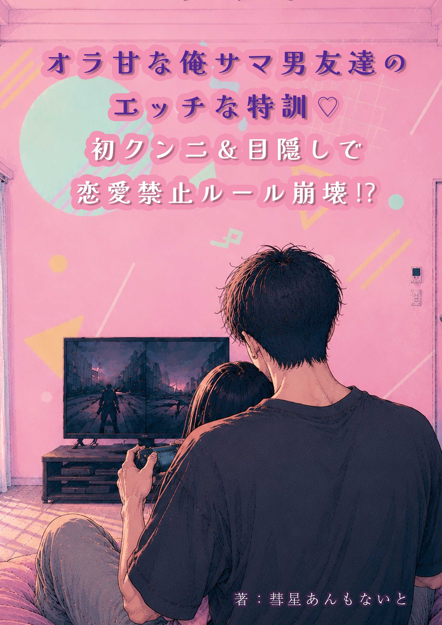 オラ甘な俺サマ男友達のエッチな特訓♡ 初クンニ&目隠しで恋愛禁止ルール崩壊⁉︎