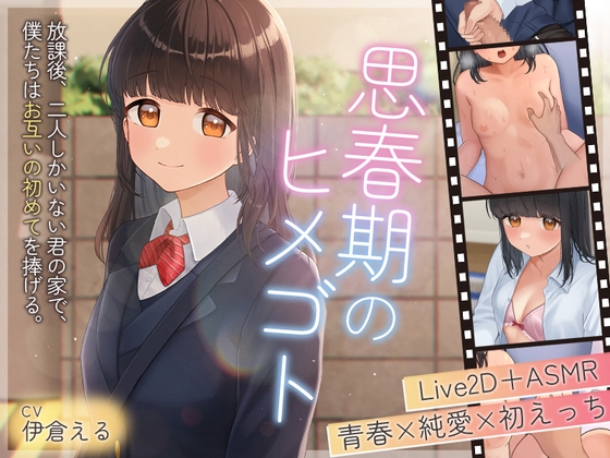 【Live2D×ASMR】思春期のヒメゴト ～放課後、僕たちしかいない君の家で、お互いの初めてを捧げる～【本編動画70分以上】