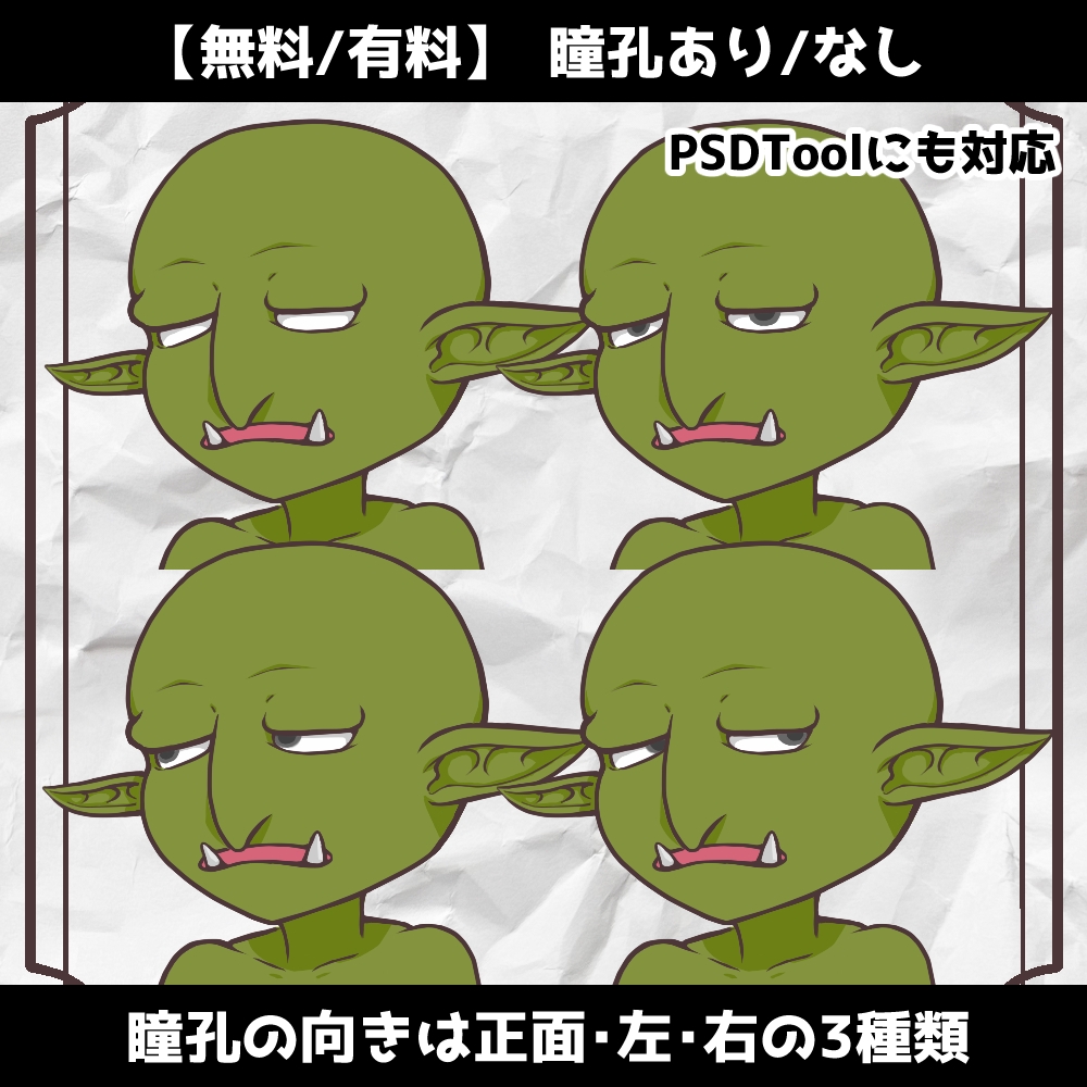 【無料/有料】立ち絵PSD素材_ゴブリン_PSDTool対応