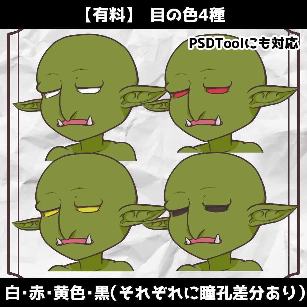 【無料/有料】立ち絵PSD素材_ゴブリン_PSDTool対応