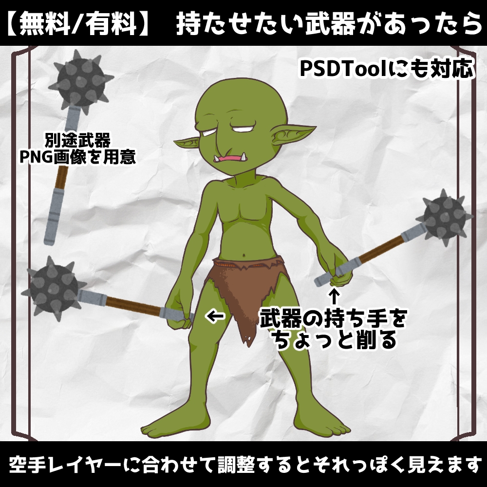 【無料/有料】立ち絵PSD素材_ゴブリン_PSDTool対応