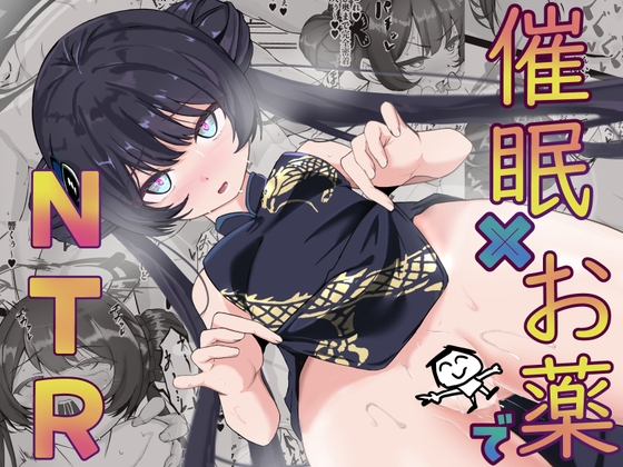 催○×お薬でキサキを孕ませ本