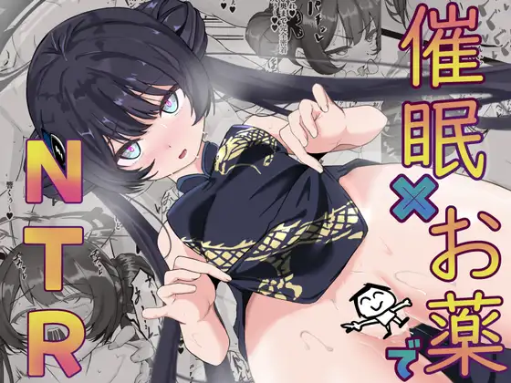 催眠×お薬でキサキを孕ませ本 ジャケット画像