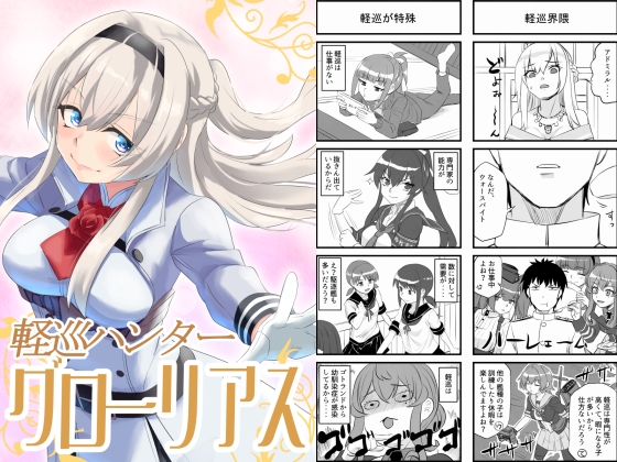 軽巡ハンターグローリアス