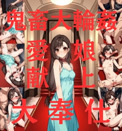 鬼畜大輪○-愛娘献上大奉仕- FFティファコスプレ