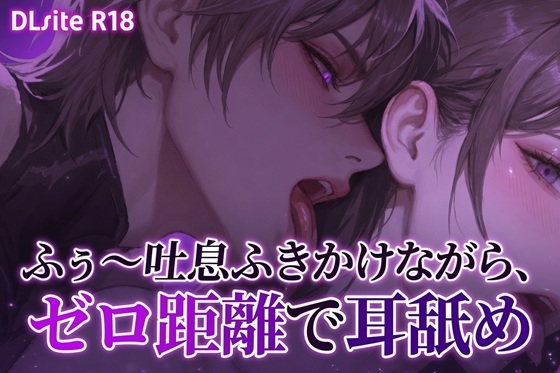 【Ku100/耳舐め】ふぅ～吐息吹きかけながら、ゼロ距離で耳舐め